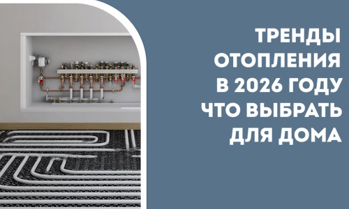 Тренды отопления в 2026 году что выбрать для дома в Азове